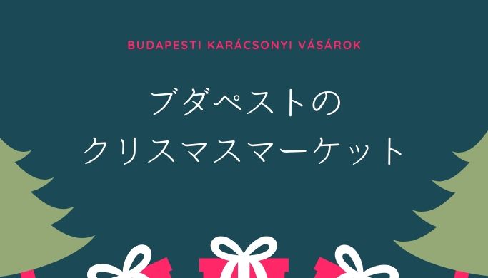ヨーロッパ1位に輝いた ブダペストのクリスマスマーケット情報19年版 たびまめ ハンガリーを旅するための豆知識